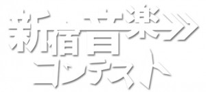 新宿音楽コンテスト 一握の砂 佐伯由布紀 maa MCchin 