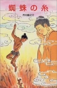 一握の砂 文学 音楽 佐伯由布紀 PBmaa MCchin ミーティング 楽曲制作 芥川龍之介 蜘蛛の糸